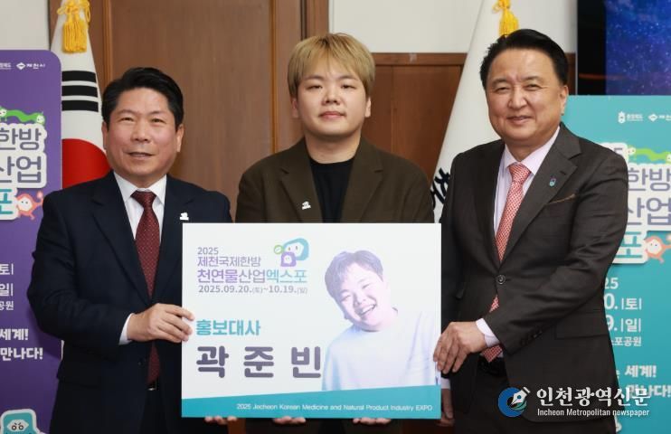 2025제천국제한방천연물산업엑스포,‘인기여행크리에이터’곽준빈(곽튜브) 홍보대사 위촉