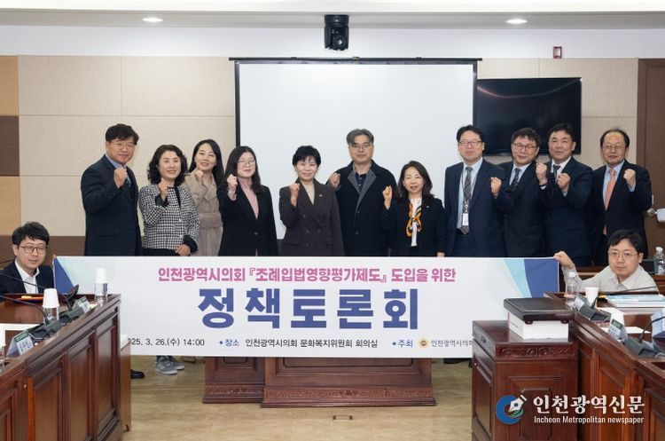 인천시의회, 조례입법영향평가제도 도입을 위한 정책토론회 개최
