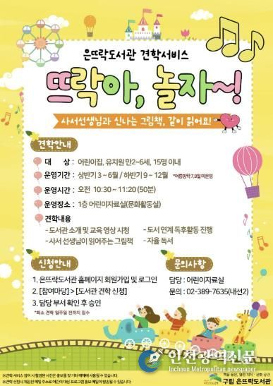 은뜨락도서관 견학서비스 ‘뜨락아, 놀자~!’ 안내 포스터