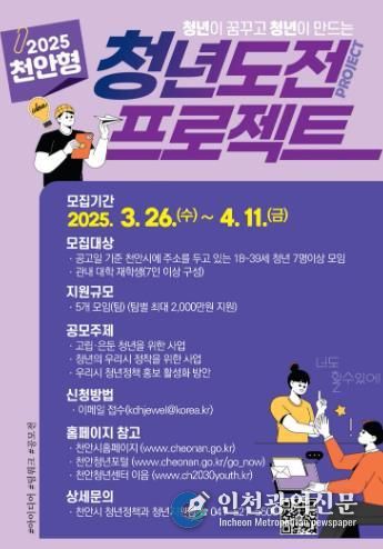 ‘2025년 천안형 청년 도전 프로젝트’ 홍보문.