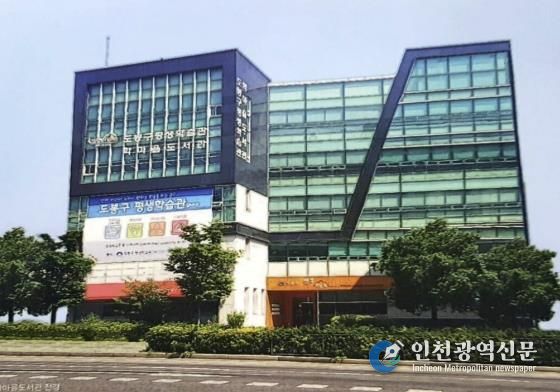 도봉구 학마을도서관‧평생학습관 외경