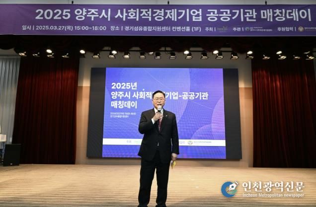 사회적경제기업 공공시장 판로 개척 ‘박차’… 양주시, ‘2025년 사회적경제기업-공공기관 매칭데이’ 대성황
