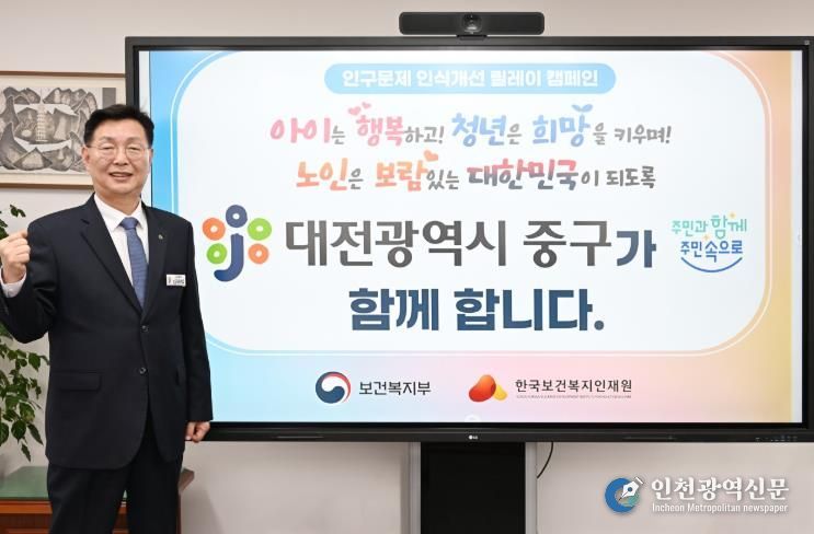 대전 중구,‘인구문제 인식개선 릴레이’캠페인 동참
