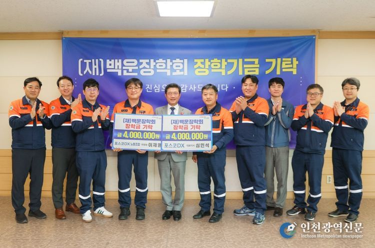 광양시, 포스코DX 노사 (재)백운장학회에 합동 기부 “지역 인재 육성에 써달라”