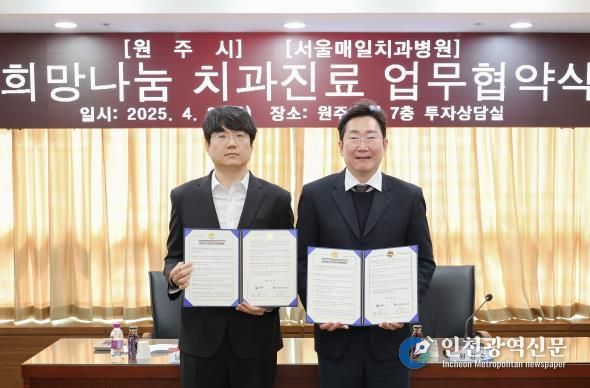 원주시-서울매일치과병원, 희망나눔 치과진료 업무협약