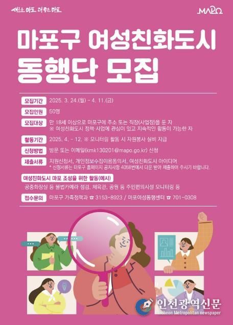 마포구 여성친화도시 동행단 모집 포스터