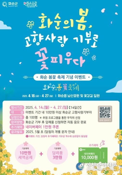 화순 봄꽃 축제 기념 이벤트 추진