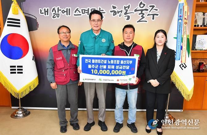 울주군 전국 플랜트건설 노동조합 울산지부, 울주군 산불 피해 성금 전달