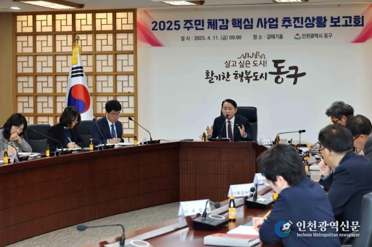 인천 동구, 2025 주민 체감 핵심 사업추진상황 보고회 개최
