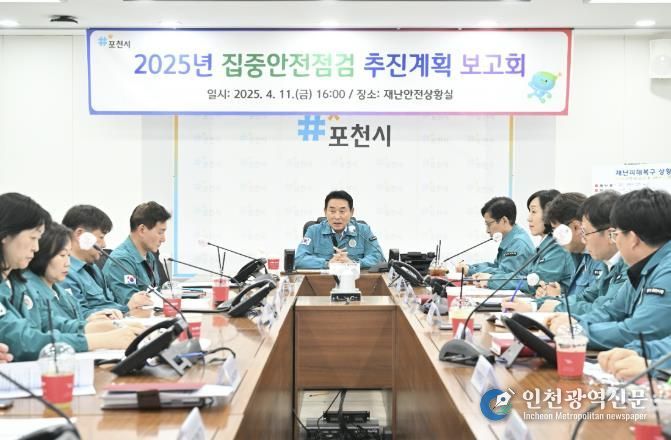 포천시, ‘2025년 집중안전점검 추진계획 보고회’ 개최