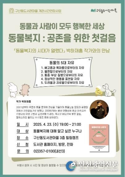‘동물복지의 시대가 열렸다’ 박하재홍 저자와의 만남 개최 홍보 포스터