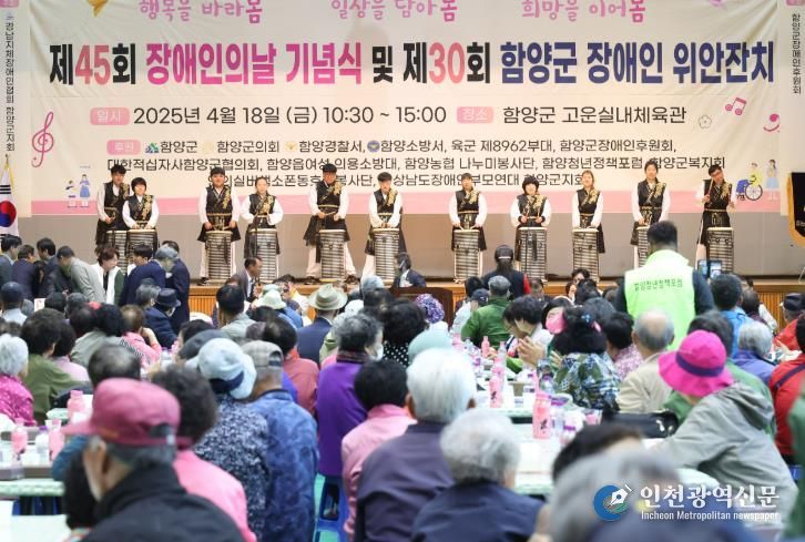 함양군, 제45회 장애인의 날 기념식 및 제30회 함양군 장애인 위안 잔치 개최