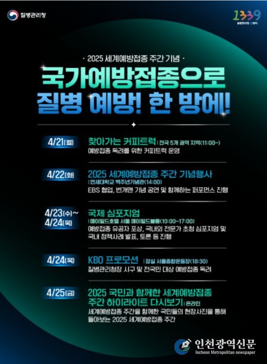 ’25년 예방접종주간 행사 추진 일정 안내