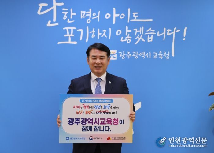 '인구문제 인식개선 릴레이 캠페인'에 참여하고 있는 이정선 교육감