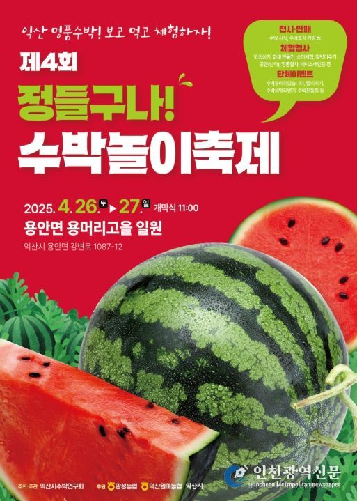 익산 수박, 축제로 먼저 만난다
