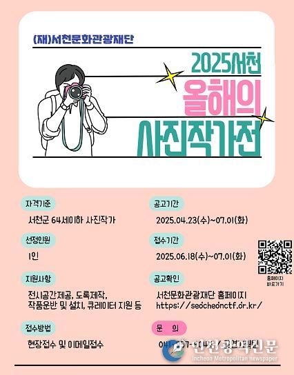 서천문화관광재단, '2025 서천 올해의 사진작가전' 공모