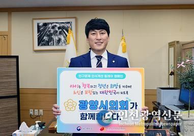 광양시의회 최대원 의장, 인구감소 대응‘릴레이 캠페인’동참