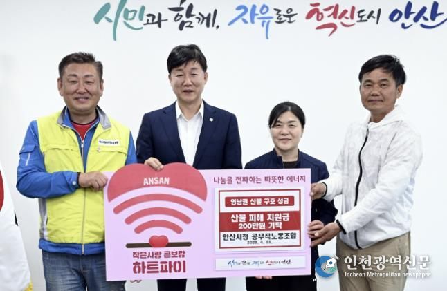 안산시청 공무직 노동조합, 영남 지역 산불 피해 지원 성금 기탁