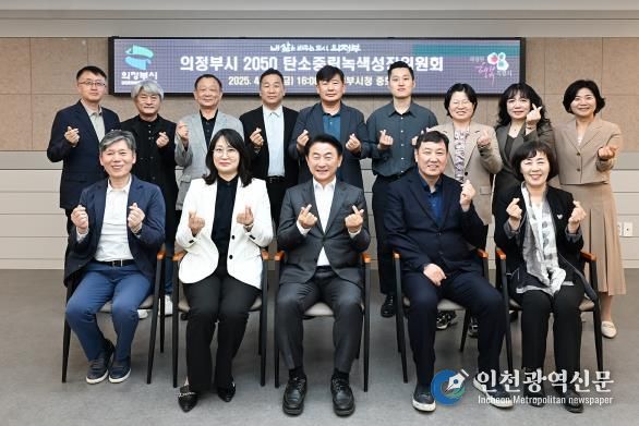 김동근 시장이 4월 25일 ‘2050 탄소중립녹색성장위원회’에서 참석자들과 함께 기념사진을 찍고 있다.