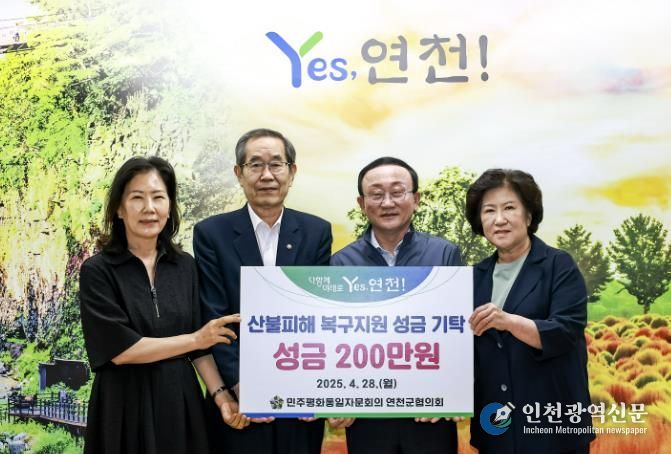 민주평화통일자문회의 연천군협의회, 영남지역 산불 피해 복구지원 성금 기탁