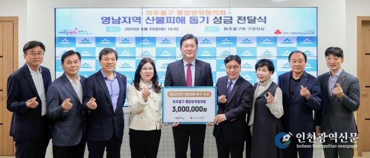 미추홀구 통합방위협의회 지역인사회, 영남 지역 산불 피해 돕기 성금 300만 원 전달해