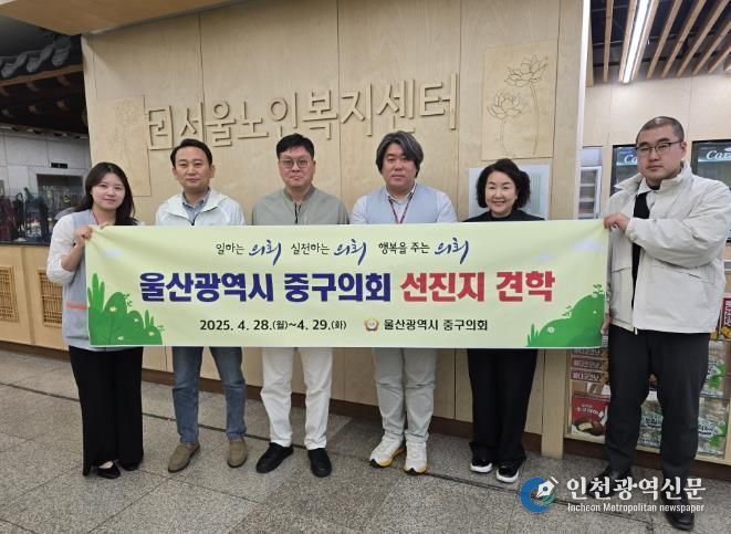 울산 중구의회 박경흠 의장과 김태욱, 홍영진 의원은 29일 서울노인복지센터를 방문, 선진 우수사례 수집 견학활동을 펼쳤다