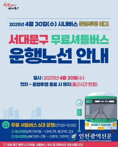 서대문구의 서울 시내버스 노조 준법투쟁 대비 ‘무료 셔틀버스 운영’ 카드 뉴스 이미지