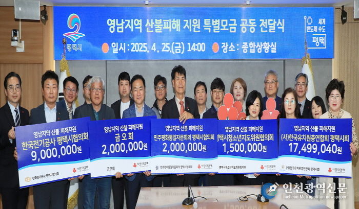 평택시, 영남지역 산불피해 지원 위한 온정의 물결 확산.