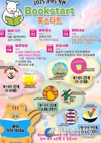 강화도서관, 책과 함께 인생 시작… 0세부터 초등 2학년까지 북스타트 책 꾸러미 배부