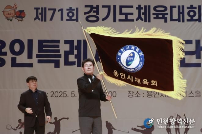 이상일 용인특례시장이 1일 열린 '제71회 경기도체육대회 선수단 출정식'에서 선수들을 격려했다.