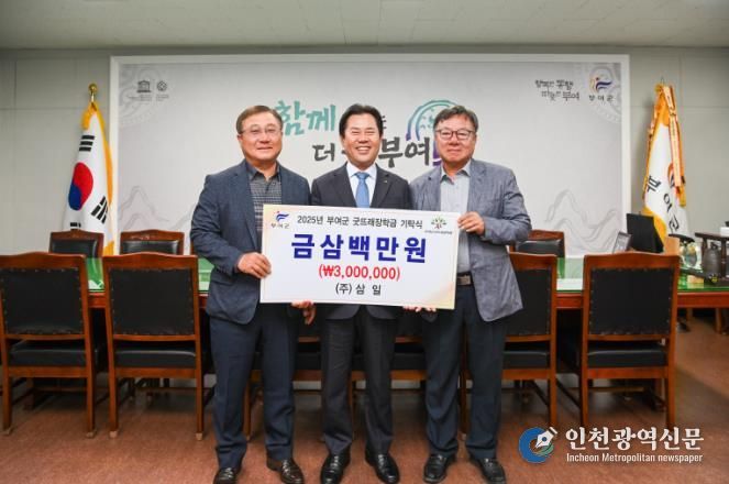 ㈜삼일, 부여군굿뜨래장학회 장학금 3백만 원 기탁