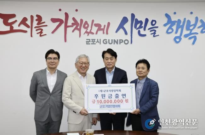 군포기업인협의회 (재)군포사랑장학회에 1천만원 출연