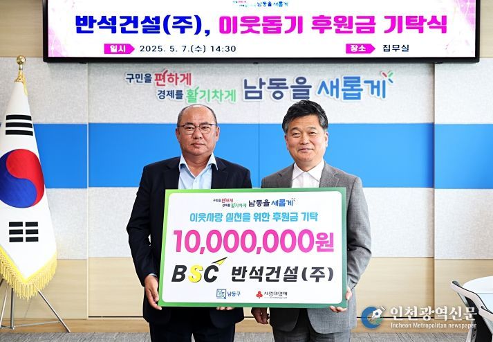 반석건설㈜, 남동구에 후원금 1천만 원 기탁