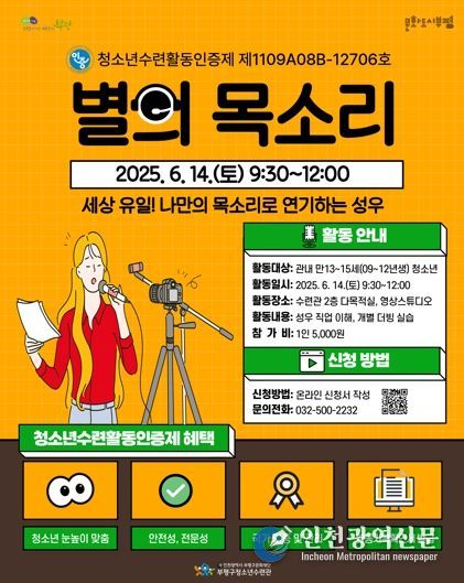부평구청소년수련관, 청소년수련활동 인증프로그램 ‘별의 목소리’ 참가자 모집