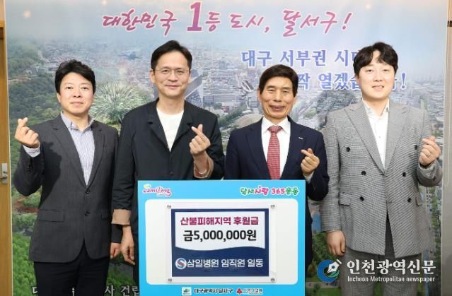 달서구청 삼일병원, 산불피해지역에 후원금 500만원 기탁