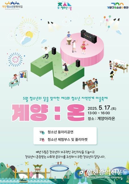 제3회 청소년 지역연계 마을축제 ‘계양:온’ 개최
