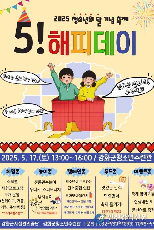 “5! 해피데이! 5월은 청소년의 달”