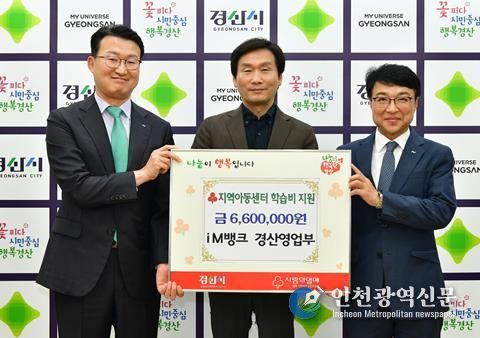 iM뱅크 경산영업부, 지역아동센터 이용 아동에게 학습비 660만원 지원