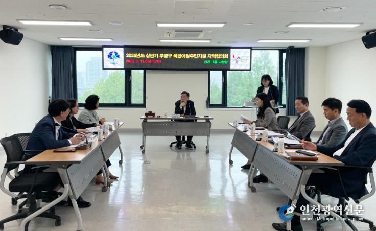 부평구, 2025년 상반기 북한이탈주민지원 지역협의회 개최