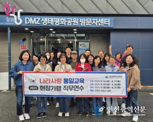 대구시교육청,‘나라사랑 통일교육 현장기행 연수’실시