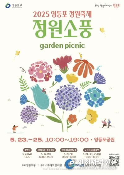 영등포 정원축제 ‘정원소풍’ 안내 포스터