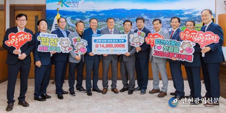 합천-거창 농·축협 1,400만원 고향사랑 상호교차기부