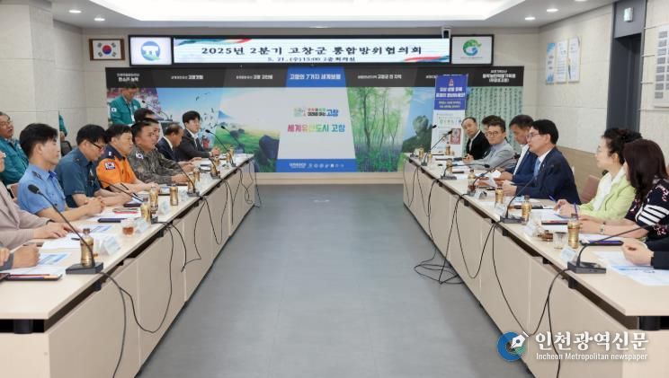 고창군, 2025년 2분기 통합방위협..“해안가 경계철책 철거사업 의결”