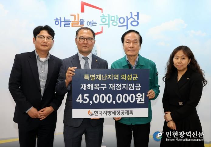 의성군, 지방재정공제회로부터 특별재난지역 재정지원금 4,500만원 전달받아...