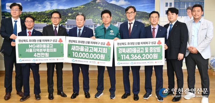 경북도, 새마을금고, 산불 피해 기부성금 전달