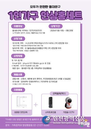 동대문구 1인가구 안심홈세트 지원 안내문