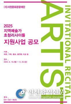 (재)서천문화관광재단‘2025 지역예술가 초청 리사이틀’공모실시