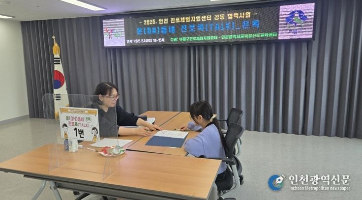 부평구진로체험지원센터,‘2025 온(ON)동네 진로톡(TALK)_온톡’성료