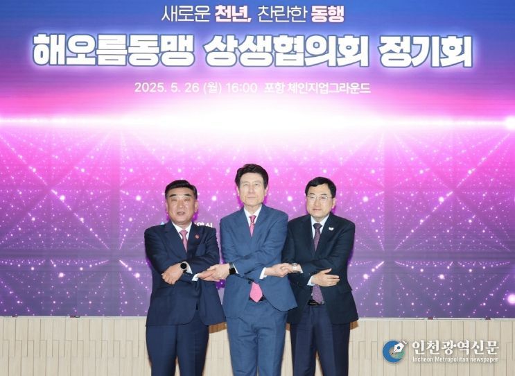 포항-울산-경주, 해오름동맹 정기회 개최