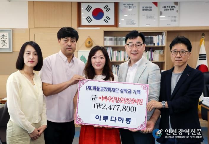 이루다 하동, 작은 나눔을 큰 희망으로..장학기금 기부